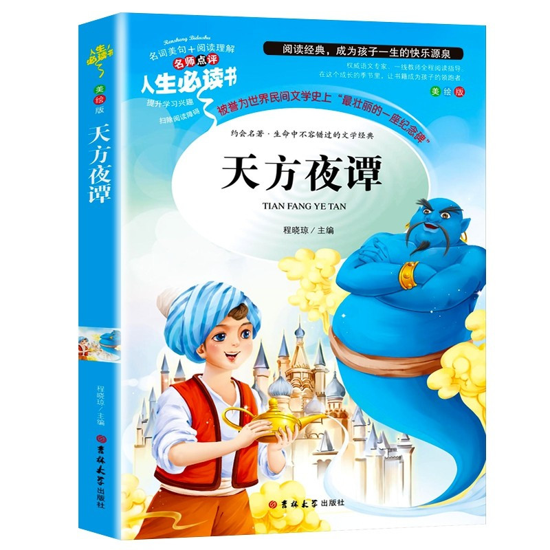 [正版]天方夜谭 原著 小学生课外阅读书籍三四五六年级经典书目青少年读物儿童文学名著故事书原著完整版适合6-12岁