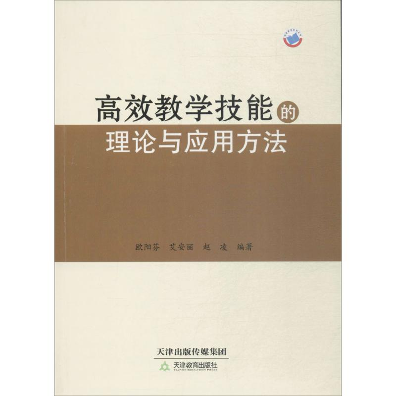 [M]高效教学技能的理论与应用方法-9787530976500高清大图