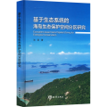 基于生态系统的海岛生态保护空间分区研究