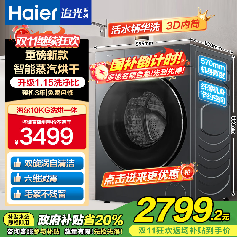 海尔 追光系列 10公斤 直驱变频 精华洗 洗干一体机 超薄 除菌螨 洗净比1.15 XQG100-HBD37L