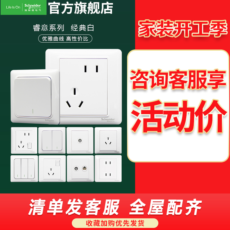 施耐德电气开关插座 睿意系列经典白 开关插座家用 86型 五孔电源插座单控电源面板电视电脑高清大图