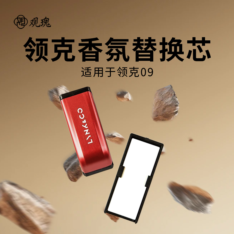 观瑰香氛 领克09/06车载香氛替换芯适用领克原车载香薰系统替换芯陶瓷芯不伤香氛弹高清大图