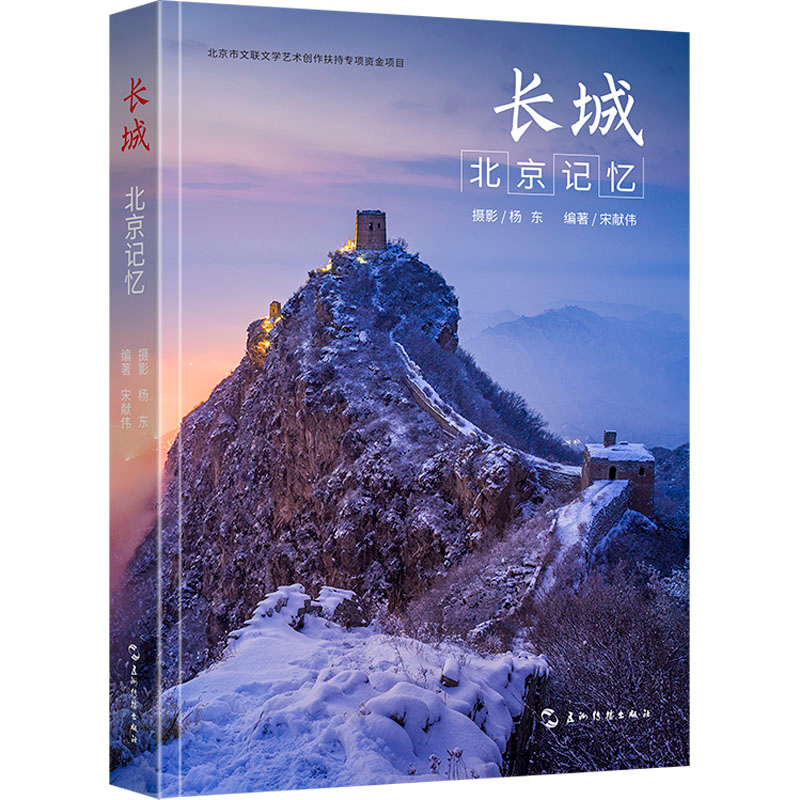 [M]长城 北京记忆-9787508547480高清大图