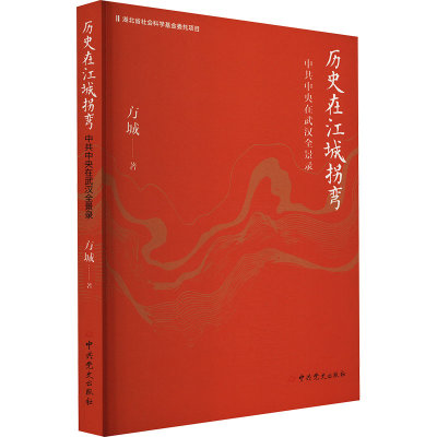 正版新书]历史在江城拐弯 中共中央在武汉全景录方城97875098642