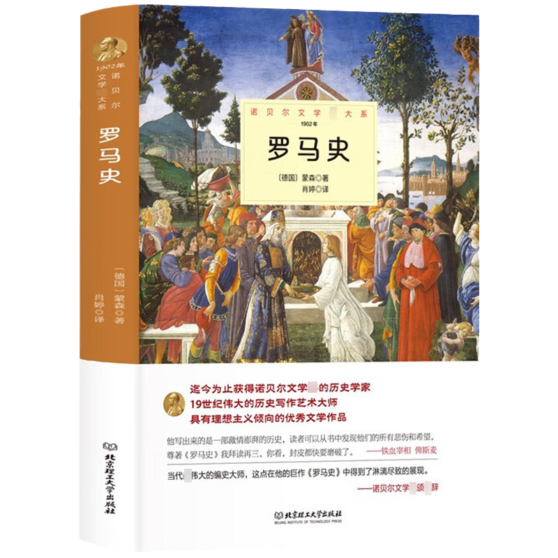 [正版]罗马史 蒙森原著完整无删减中外全译本 诺贝尔文学奖书系外国文学一部激情澎湃的历史知识读物 世界文学名著书籍
