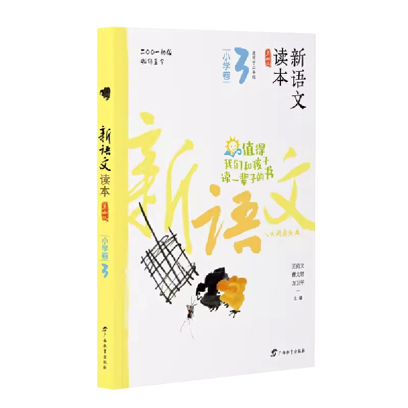 小学卷3 全国通用 二年级上 [正版]2024新语文读本小学卷3(第四版)二2年级上册人文经典名著诗歌阅读广西教育出版社