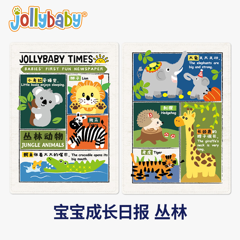 jollybaby婴儿可咬响纸报纸布书撕不烂0-1岁宝宝早教益智安抚1663 宝宝成长日报-丛林动物