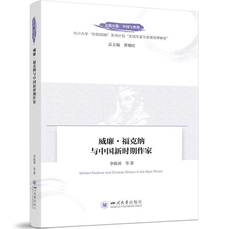 正版新书]威廉·福克纳与中国新时期作家李萌羽 等9787569065497高清大图