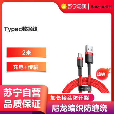 倍思Type-C数据线适用于华为充电线安卓手机充电线P9P10p20p30荣耀小米三星加长oppo vivo红色2米