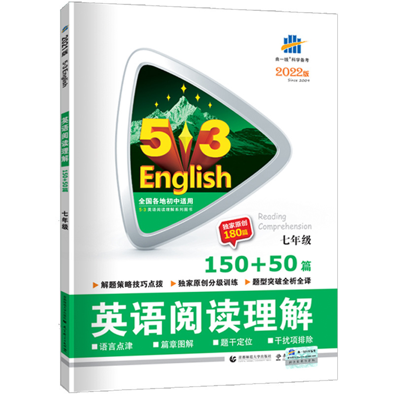 2022新版五三英语阅读理解150+50篇七年级上下册人教版通用教辅导资料试卷英语书曲一线初中考练习题词汇初一课外英语阅