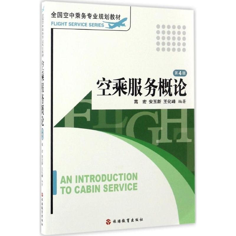 醉染图书空乘服务概论9787563715高清大图