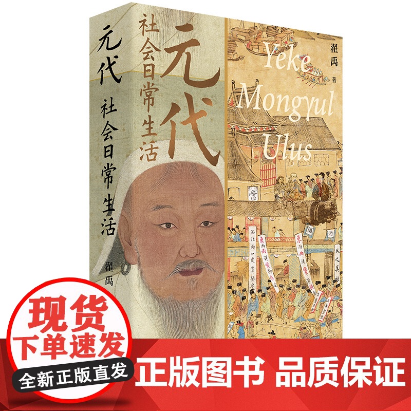 元代社会日常生活 翟禹 著 中国工人出版社 历史知识读物 皇家百姓生活秘史野史 科普书籍 元朝那些事 正版高清大图