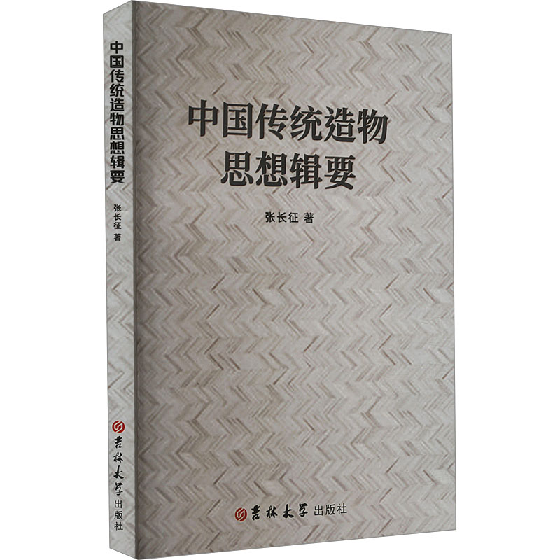 正版新书]中国传统造物思想辑要张长征 著9787576826579高清大图