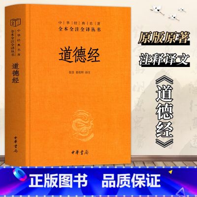 【正版】道德经原著老子 全本全注全译三全本 道德经原版全书精装全集无删减原文注释文白对照老子他说白话全解道家哲学书籍