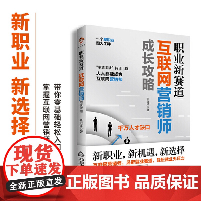 【】职业新赛道 互联网营销师成长攻略 互联网营销师入门手册 从行业标准报考条件到工种划分职业技能等一站式指导 正版书籍