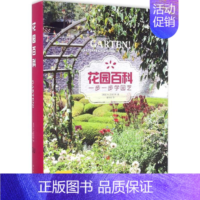 [正版]花园百科 (德)沃尔夫冈·汉泽尔(Wolfgang Hensel) 等 著;黄华丹 译 园林艺术 专业科技 译林