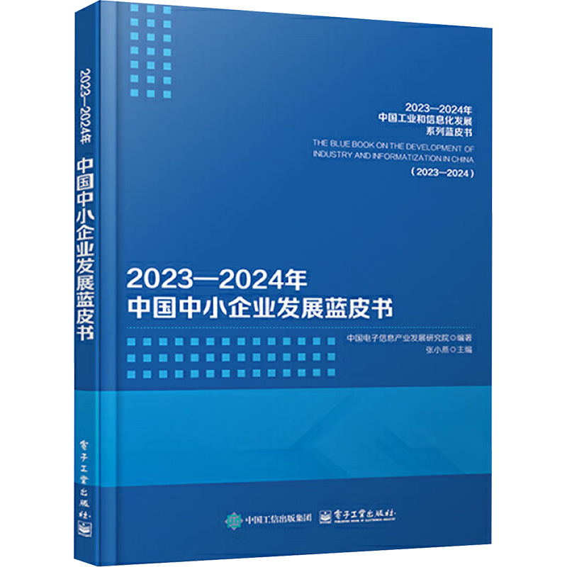 [M]2023一2024年中国中小企业发展蓝皮书-9787121497551高清大图