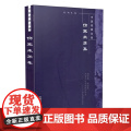 伤寒来苏集·中医经典文库 中医 中国中医药出版社 正版书籍