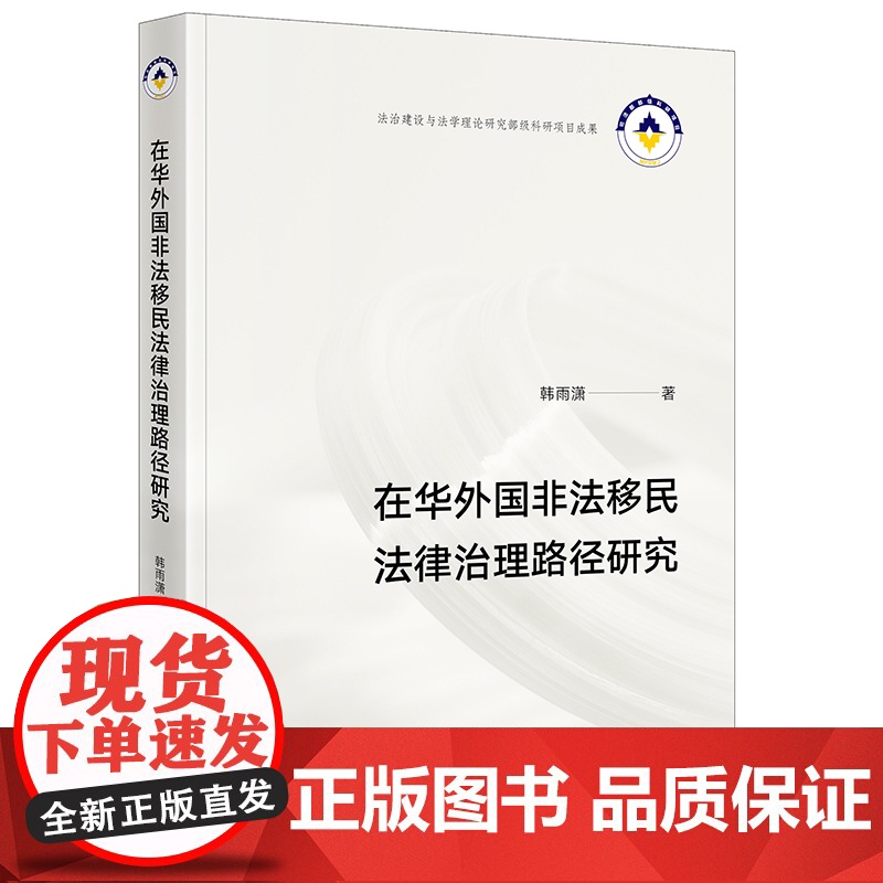 正版 在华外国非法移民法律治理路径研究 韩雨潇 著 法律出版社高清大图
