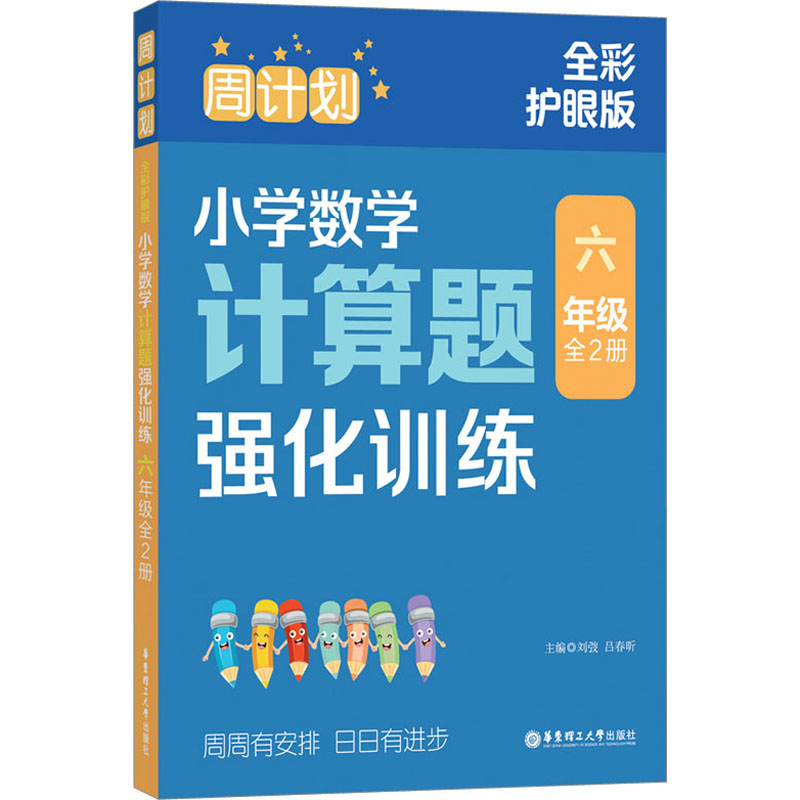 [M]周计划 小学数学计算题强化训练 6年级 全彩护眼版(全2册)-9787562872320高清大图