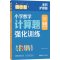 [M]周计划 小学数学计算题强化训练 6年级 全彩护眼版(全2册)-9787562872320