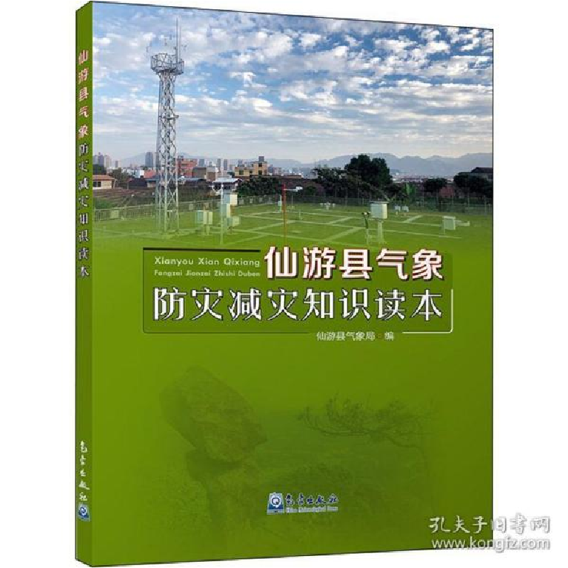正版新书】仙游县气象防灾减灾知识读本仙游县气象局978750297014