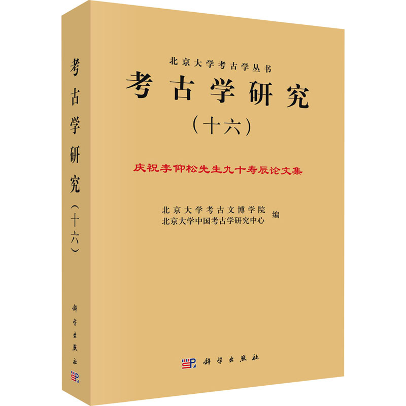 [M]考古学研究(16) 庆祝李仰松先生九十寿辰论文集-9787030762184高清大图
