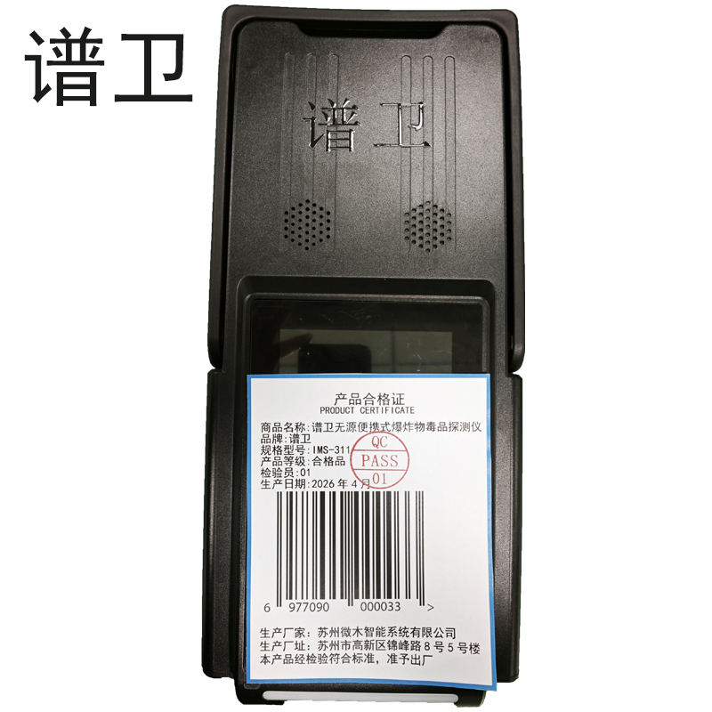 谱卫便携式爆炸物毒品探测仪IMS-311