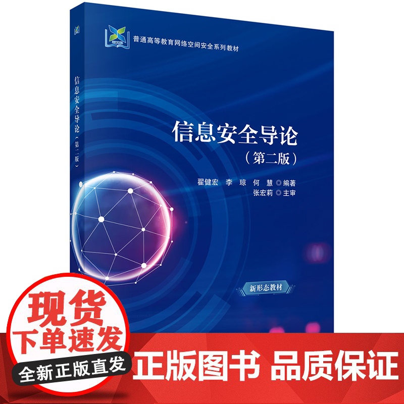 正版]信息安全导论 第二版第2版 翟健宏,李琼,何慧 9787030807946 科学出版社 普通高等教育网络空间安全系高清大图