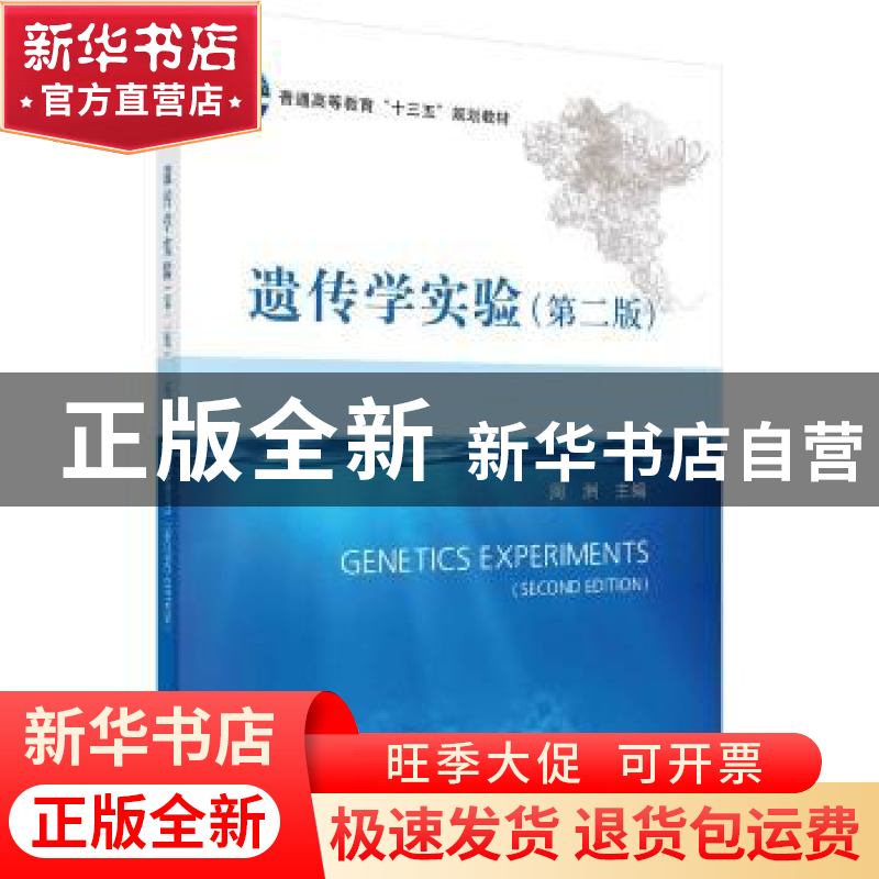 正版 遗传学实验 周洲主编 科学出版社 9787030583437 书籍高清大图