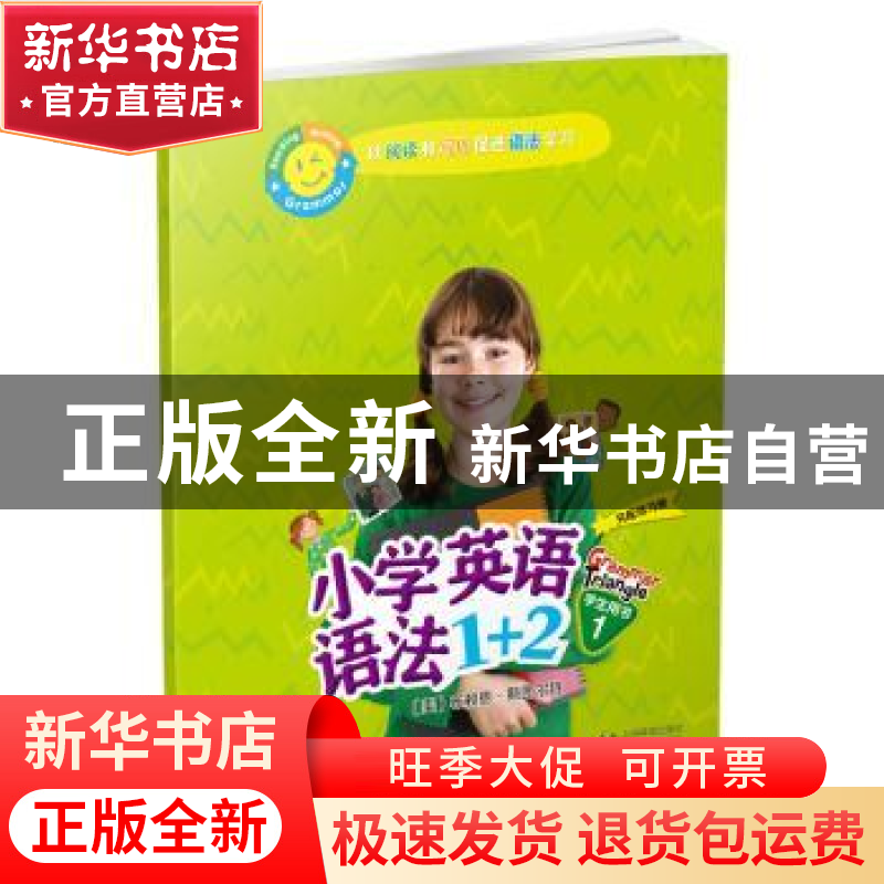 正版 小学英语语法1+2学生用书1 布赖恩·斯图尔特 上海教育出版社高清大图