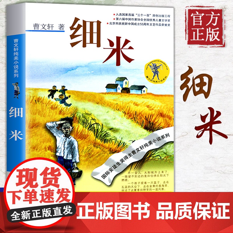 细米 安徒生奖 曹纯美小说系列 全集儿童文学故事书籍 三年级四年级五小学生必读课外书籍 全8章完整版高清大图