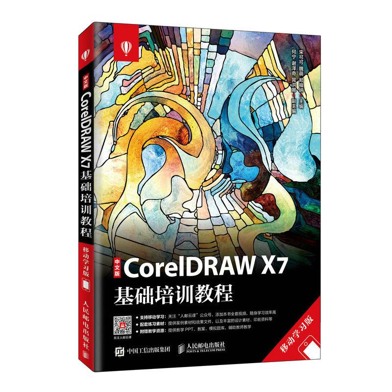 正版新书]中文版CORELDRAW X7基础培训教程(移动学习版)/宋可可高清大图