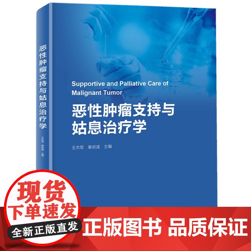 恶性肿瘤支持与姑息治疗学 王杰军 秦叔逵 肿瘤姑息 肿瘤学癌症书籍 肿瘤治疗书 姑息支持治疗 9787571425296高清大图