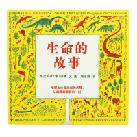 生命的故事 [正版]生命的故事(精)维吉尼亚李伯顿 儿童幼儿百科启蒙早教绘本图画书籍睡前故事6-7-8-9小学生科普教育