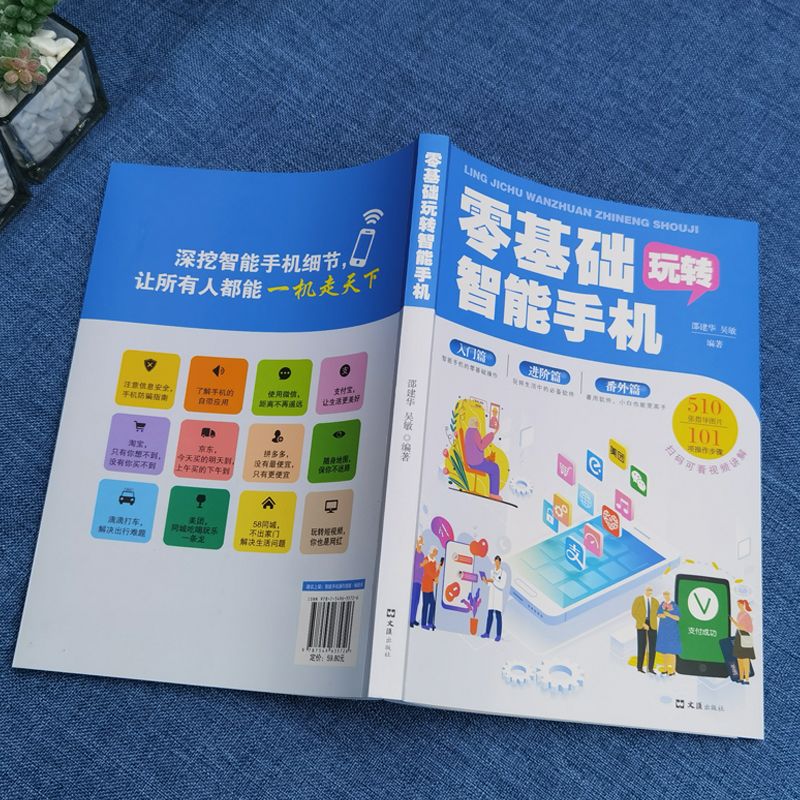 [正版]零基础玩转智能手机 全彩图解手册父母使用微信教程书籍 为老年人量身定做 教老年人使用苹果手机安卓手机APP应用高清大图