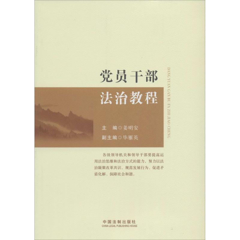 正版新书】党员干部法治教程无9787509352243