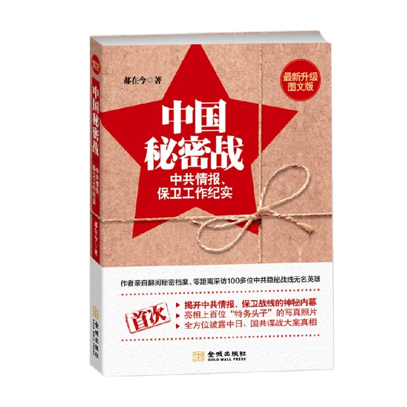 [正版]中国秘密战 中共情报 保卫工作纪实 第2版 郝在今 著 文学高清大图