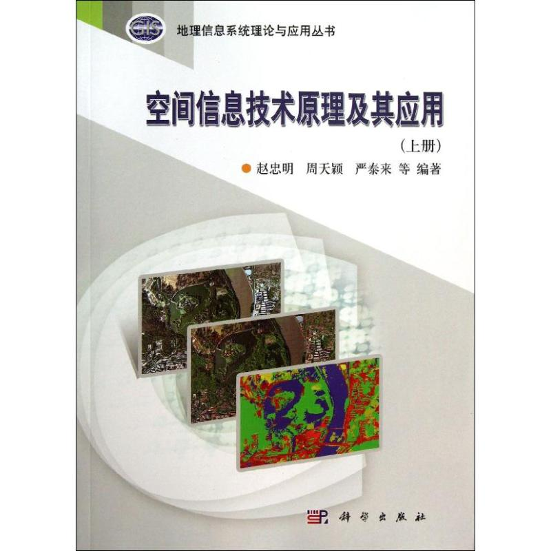 醉染图书空间信息技术原理及其应用(上册)9787030364920高清大图