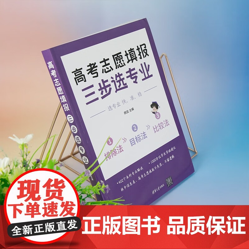 高考志愿填报 三步选专业 佩弦 编 教辅高清大图