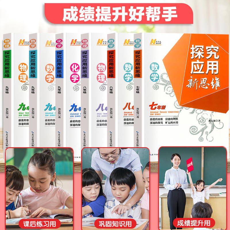 新思维 九年级 物理 初中通用 [正版]2023探究应用新思维七年级八年级九年级数学物理化学黄东坡培优奥数初中探究应用教