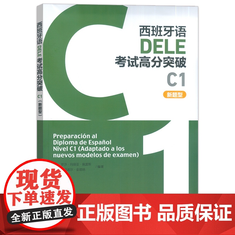 正版 西班牙语DELE考试高分突破 C1 新题型 扫码音频 西班牙语考试高分攻略C1 外语教学与研究出版社9787521高清大图