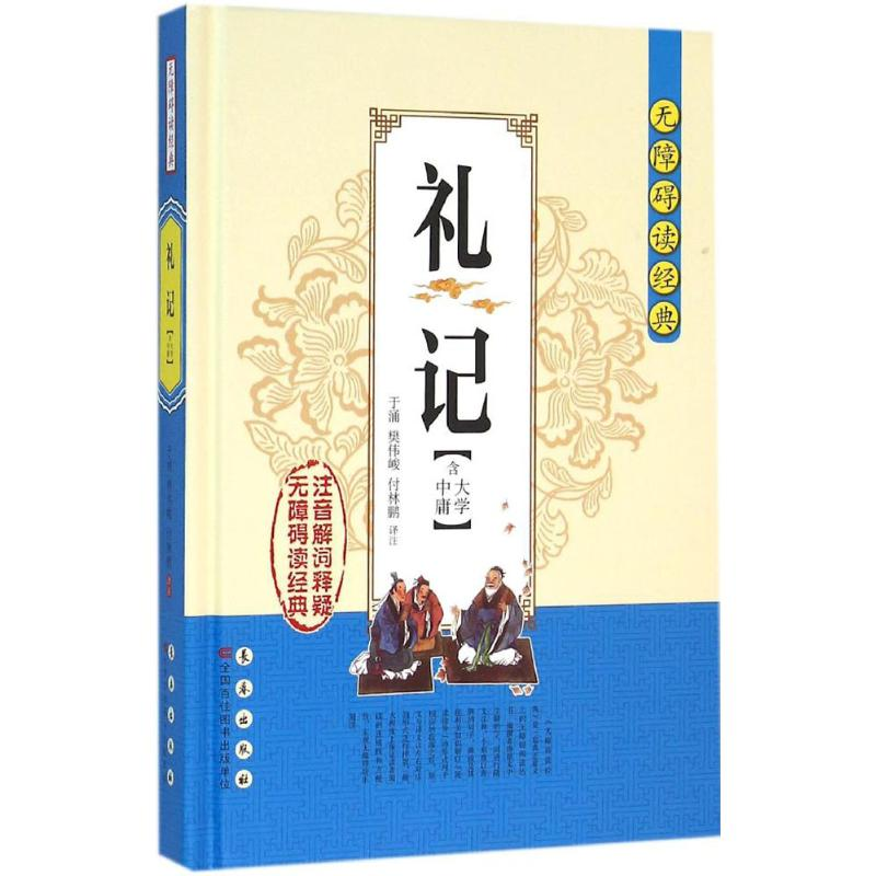 音像礼记于涌,樊伟峻,付林鹏 译注