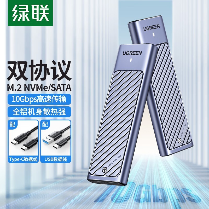 绿联 M.2 NVMe/SATA硬盘盒 10Gbps 90408