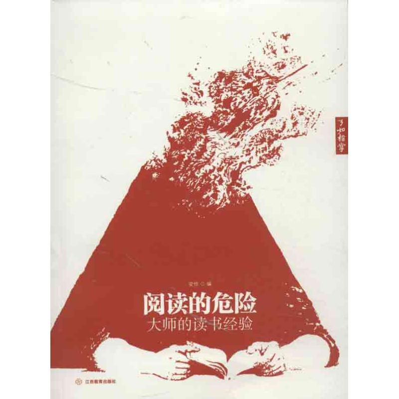 正版新书】阅读的危险:大师的读书经验安悱9787539264639