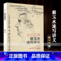 【正版】跟我起舞 蔡玉水速写讲义单人组合速写头手脚基础速写线描线性速写大全1500例人物临摹名师联考组合场景名大合