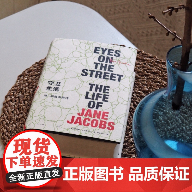 守卫生活:简雅各布斯传 罗伯特卡尼格尔著林心如译城市研究学者人物传记光启书局上海人民出版社高清大图