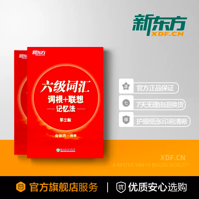 六级阅读强化训练800题 [正版]六级词汇词根+联想记忆法 备考2023年12月大学英语6级考试cet6核心超纲高频单词高清大图
