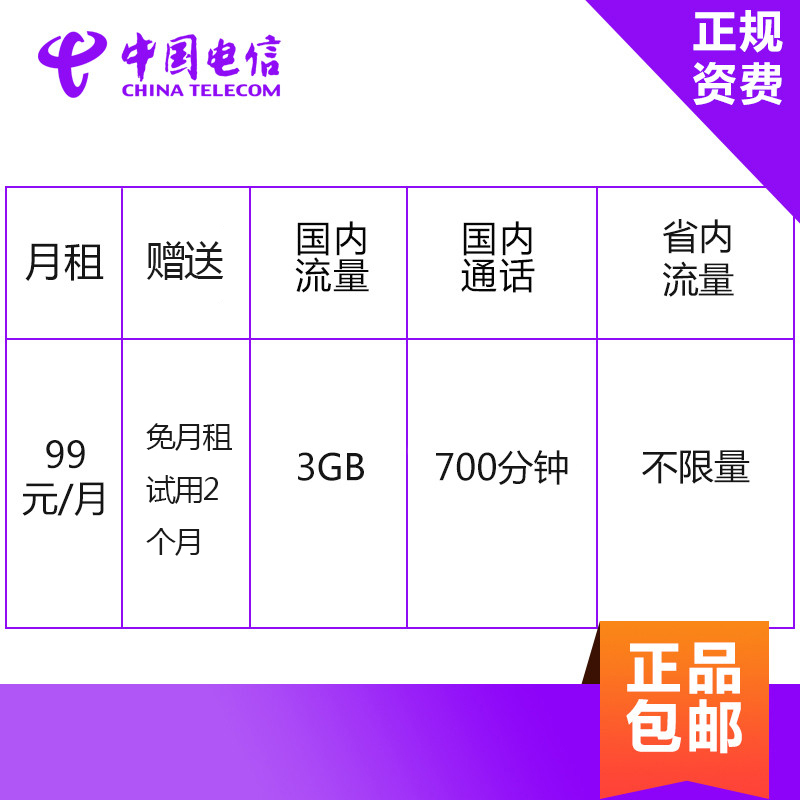 广东电信无限流量卡省内版 4G电话卡手机卡 省内流量不限量+700分钟通话+3GB国内流量