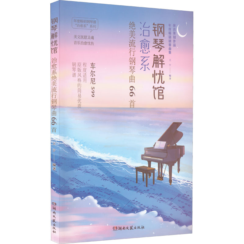 [M]钢琴解忧馆 治愈系绝美流行钢琴曲66首-9787572605420高清大图